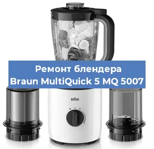 Ремонт блендера Braun MultiQuick 5 MQ 5007 в Волгограде